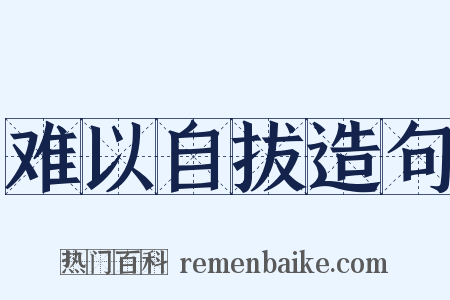难以自拔造句是什么意思的图片
